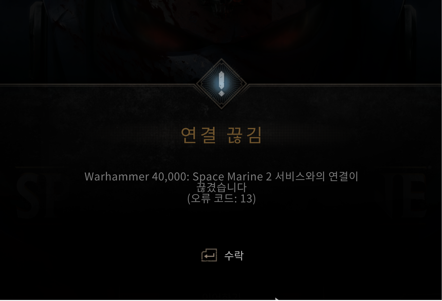 Connection Lost Error Code 13 - Space Marine 2